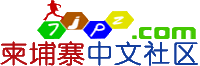 柬埔寨中文社区网