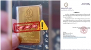 柬埔寨央行提醒公众:警惕印有央行标志的金片