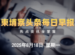 8月18日柬埔寨头条早报|柬埔寨波罗勉省近万人举行和平游行