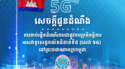柬埔寨三大运营商明日0时起启用5G网络