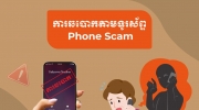 柬内政部 60 天内接获 200 起诈骗投诉，涉案金额超 80 万美元！ ...