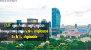 IMF下调柬埔寨经济增长预期：2025年降至4.8%