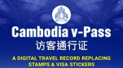 柬移民局：外国人可继续使用 v-Pass（访客通行证）系统！