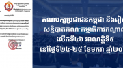 柬埔寨人民党明年初召开第46次中央委员会大会！
