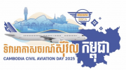 民航局将举办首届“柬埔寨民航日”