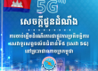 柬埔寨三大运营商明日0时起启用5G网络