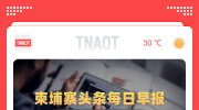 8月9日早报丨洪玛奈签发政令，对原产于美国的商品实施零关税 ...