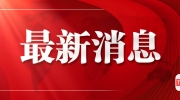 柬国防部：泰军擅闯柬领土铺设铁丝网！