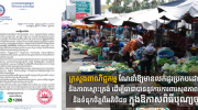 柬新年将至｜商业部呼吁商贩诚信经营，保障消费环境