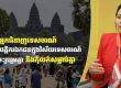 柬旅游业内人士呼吁私营企业加强协作