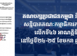 柬埔寨人民党明年初召开第46次中央委员会大会！
