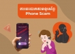 柬内政部 60 天内接获 200 起诈骗投诉，涉案金额超 80 万美元！ ...