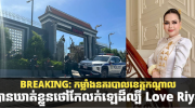突发！柬埔寨警方包围一豪宅，化妆品女老板被捕！