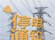 金边、实居部分地区轮流停电！