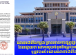 网传某些银行将被冻结资金或关闭，柬国家银行发文反驳！