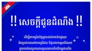 柬埔寨第一夫人呼吁民众踊跃捐血 支持前线部队