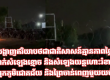 泰方又出新招：夜间在边境播放“鬼叫声”与飞机噪音，干扰柬民众休息 ...