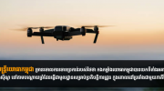柬军方严厉驳斥泰媒指控：未利用赌场作无人机基地