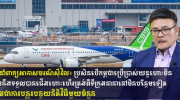 柬民航局：正考虑使用中国制造飞机