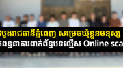 涉网络诈骗！金边18名嫌犯被羁押候审