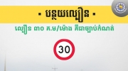 金边市政府提醒：学校区域严格限速30公里/小时