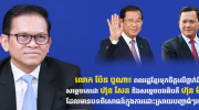 柬埔寨人民深信洪森和洪玛奈有能力解决国家重大问题！