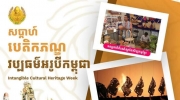 文化部将首次举办“柬埔寨非物质文化遗产”周
