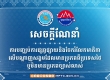 柬埔寨两部门呼吁公众：停止传播源自泰国或来源不明的信息 ...