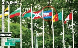 国旗被倒挂 联合国道歉