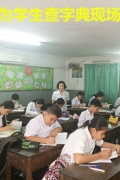 培养自学能力激发学习热情  端华正校举行查字典比赛