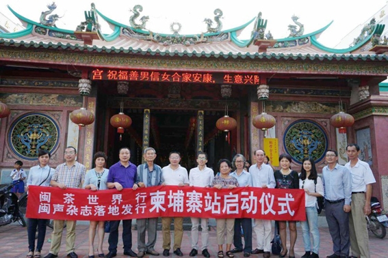 福建《闽声》杂志社一行拜访柬福建会馆  “闽茶世界行”柬埔寨站正式启动