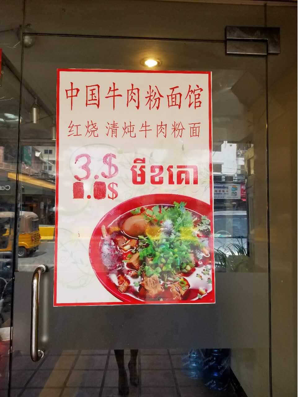 良心价格，让金边的工薪阶层也可以隨时食用。