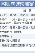响应南向国银瞄准柬埔寨