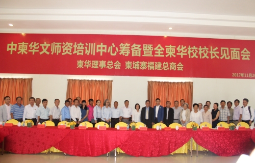 郑棉发勋爵、副会长蔡伟华、邱国兴会长与全柬华校校长一起合影留念。