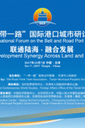 “一带一路”国际港口城市研讨会召开：多国政要出席 聚焦港口城市合作 ...