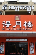 重装上阵！ 历经十载得月楼餐厅再发新光彩