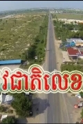 3号公路扩建项目下周动工