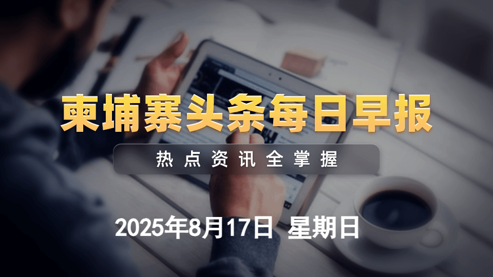 8月17日柬埔寨头条早报|磅通省发现千年“菩萨”雕像 被誉为国家吉兆 ...