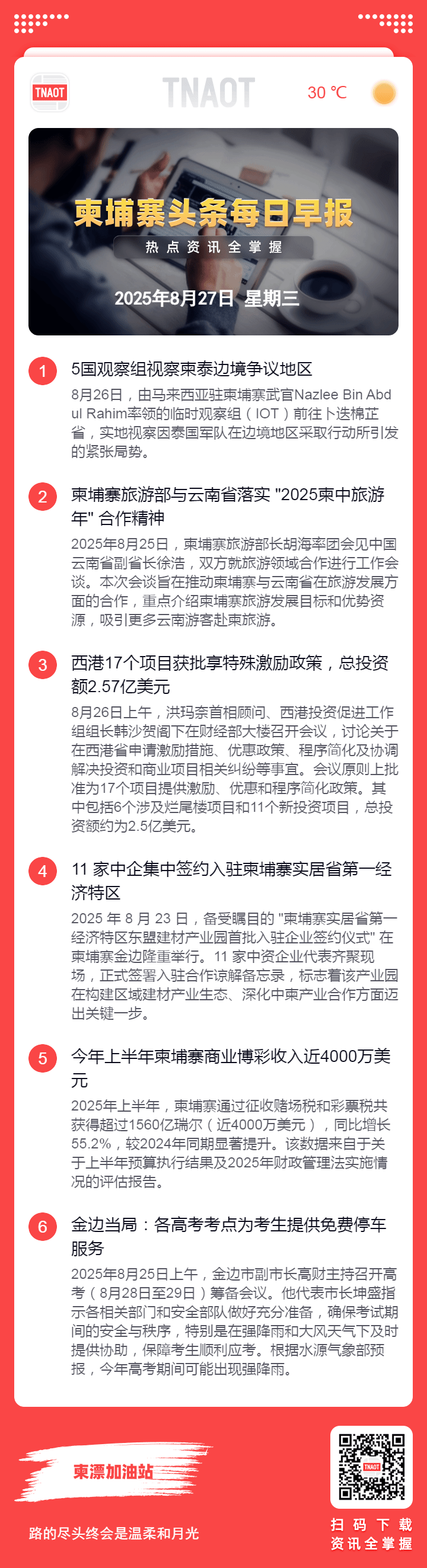 8月27日柬埔寨头条早报｜5国观察组视察柬泰边境争议地区