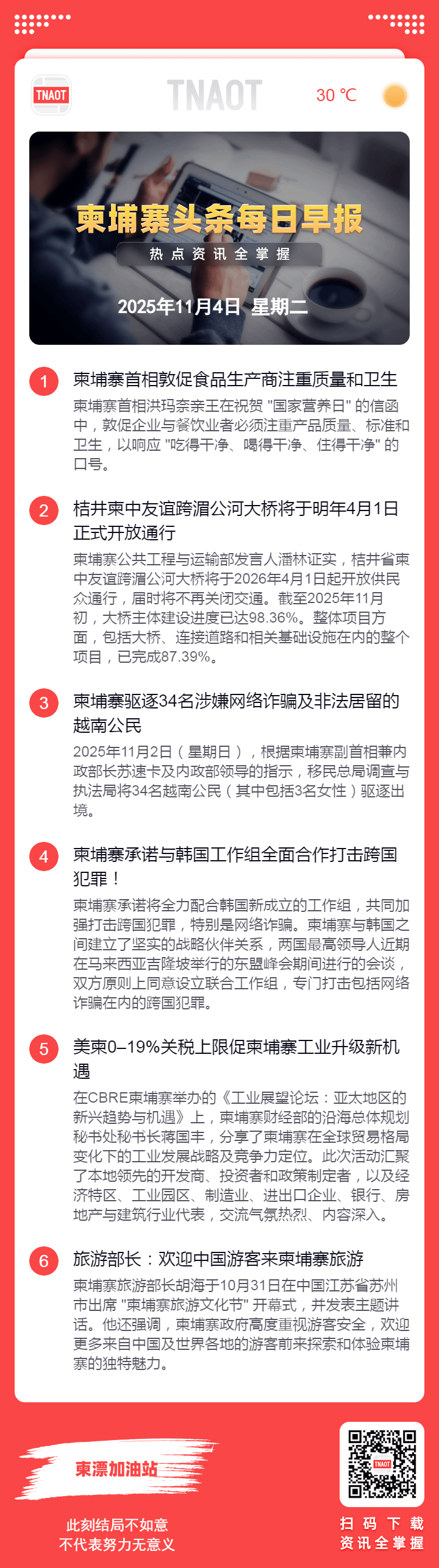 11月4日柬埔寨头条早报｜柬埔寨首相敦促食品生产商注重质量和卫生 ...