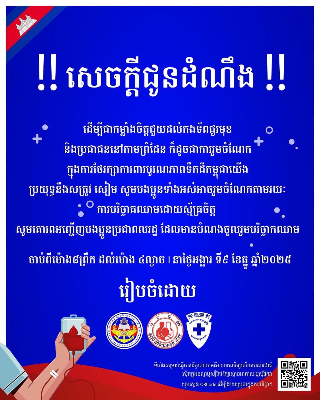 柬埔寨第一夫人呼吁民众踊跃捐血 支持前线部队