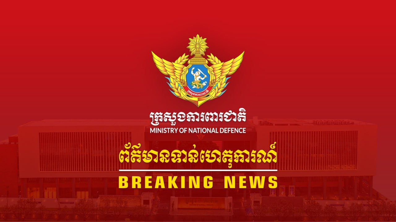 柬国防部：泰军向马德望省某县发射5枚炮弹