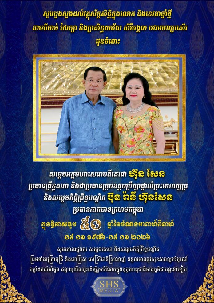 洪森亲王与文拉妮夫人迎来结婚50周年纪念日