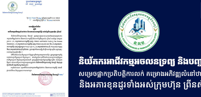 柬埔寨当局叫停5处“太子地产”项目销售