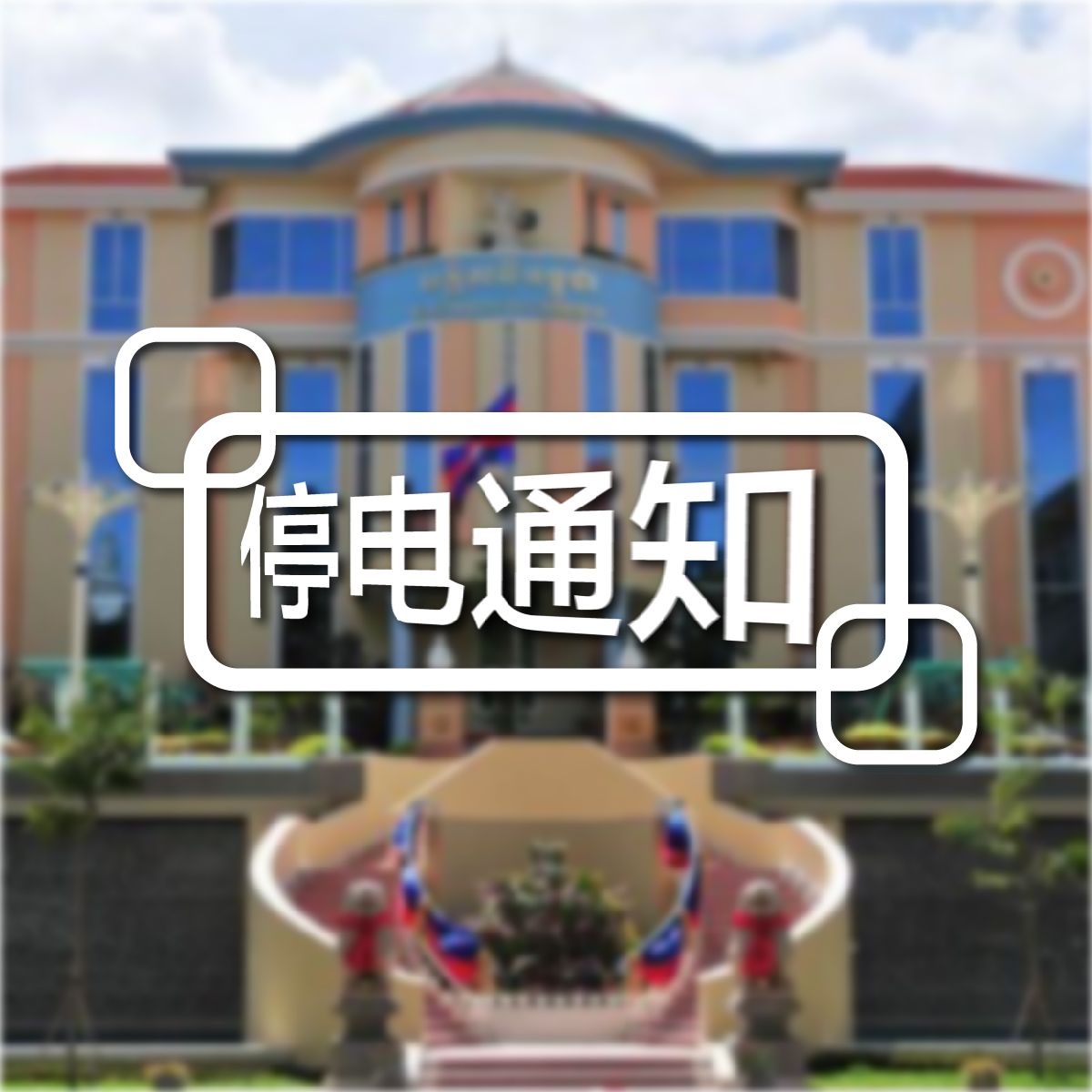 柬埔寨3个省市部分地区轮流停电！