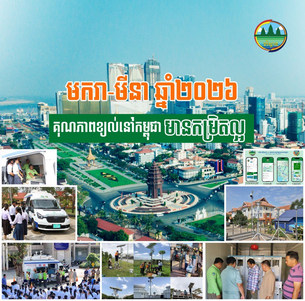 环境部：2026年首季度，柬埔寨空气质量良好！