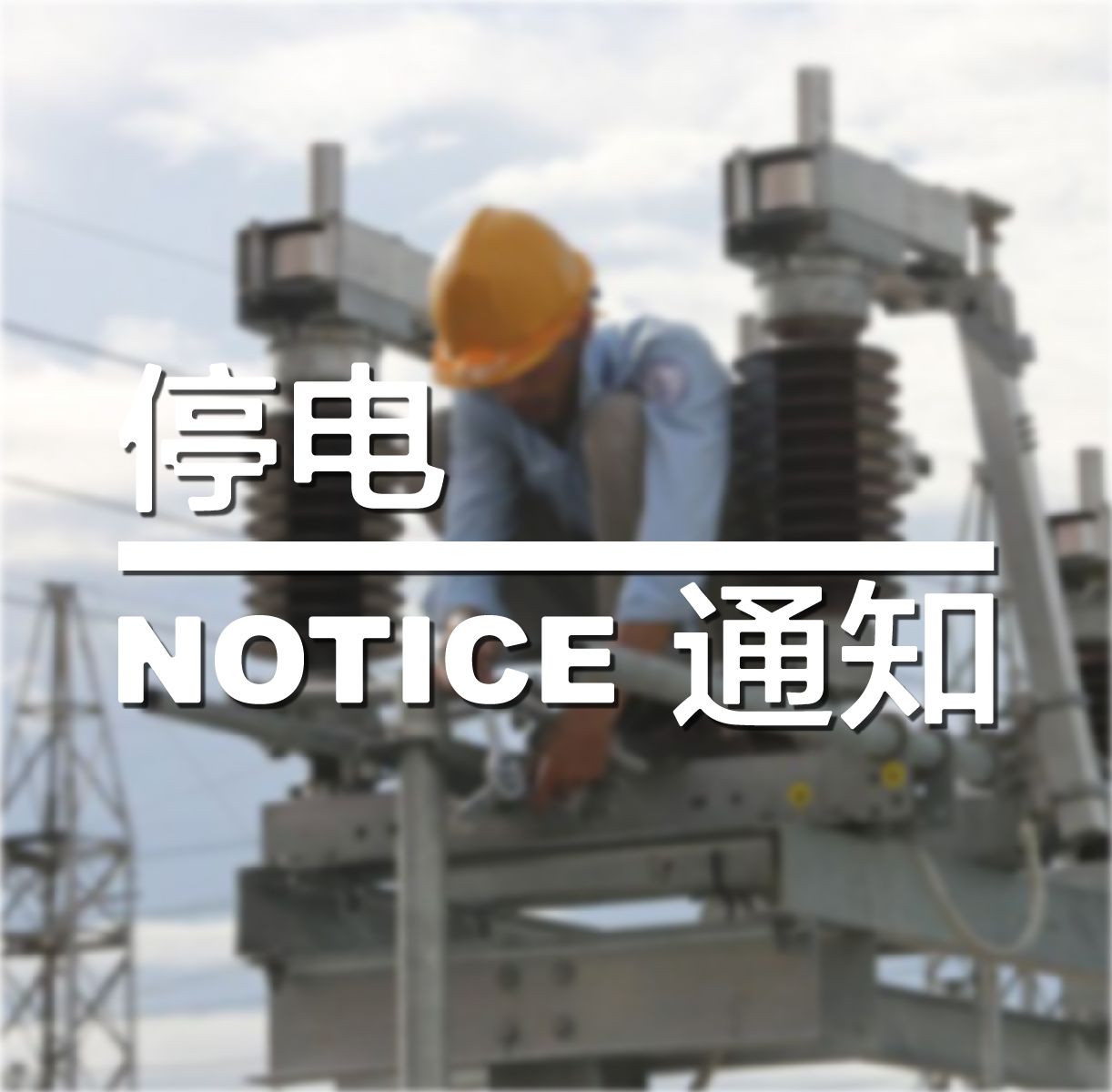 首都金边和干拉省部分地区轮流停电！